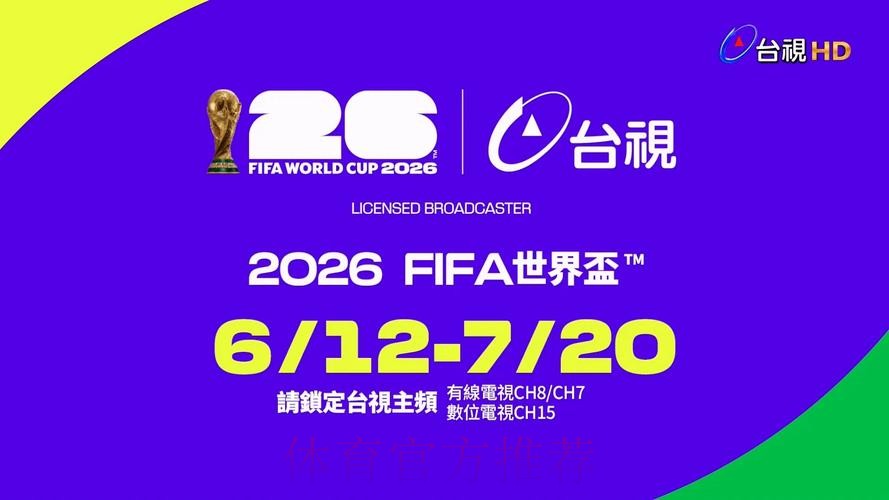 2026世界杯直播平台推荐